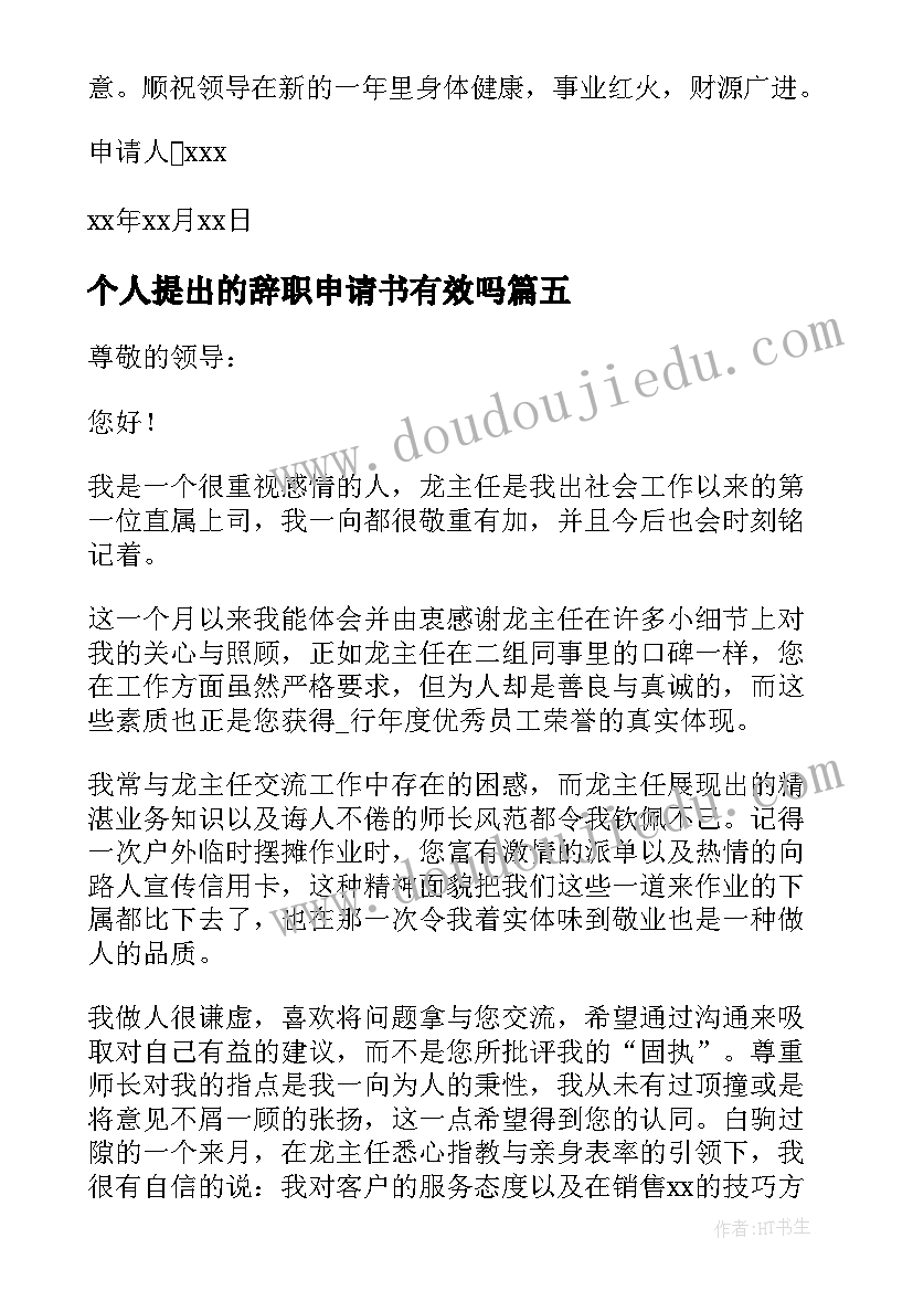 最新个人提出的辞职申请书有效吗 个人提出辞职申请书(大全15篇)