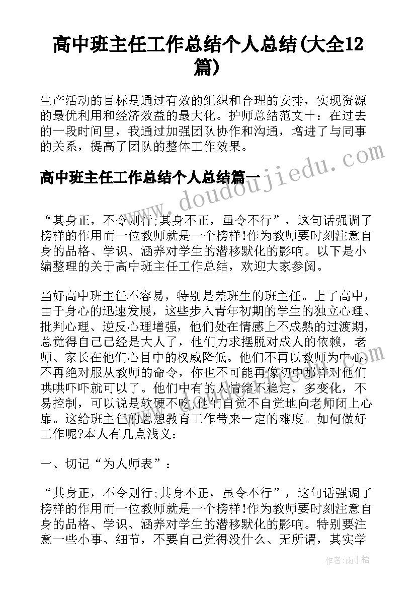 高中班主任工作总结个人总结(大全12篇)