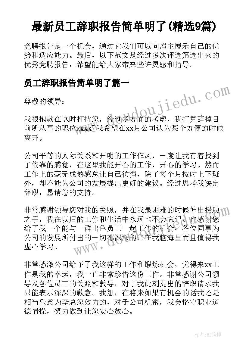 最新员工辞职报告简单明了(精选9篇)