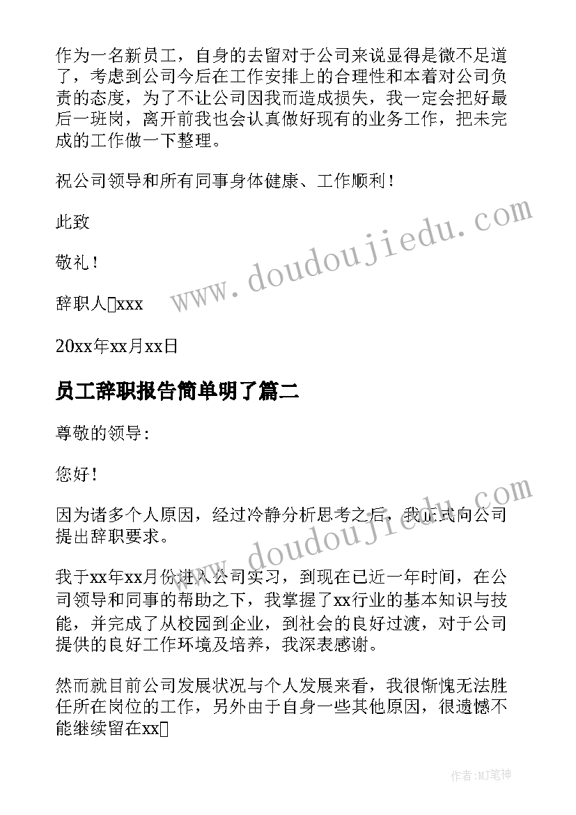 最新员工辞职报告简单明了(精选9篇)