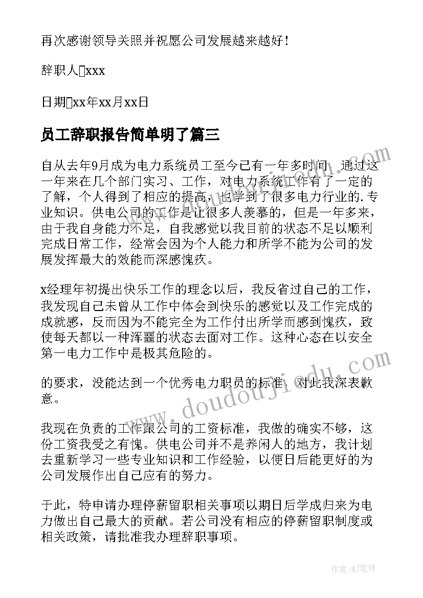 最新员工辞职报告简单明了(精选9篇)