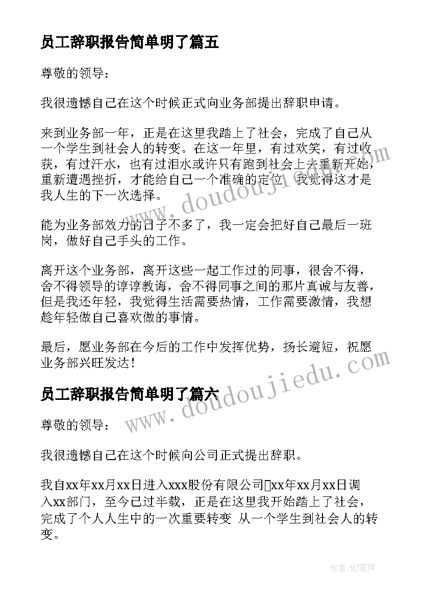 最新员工辞职报告简单明了(精选9篇)