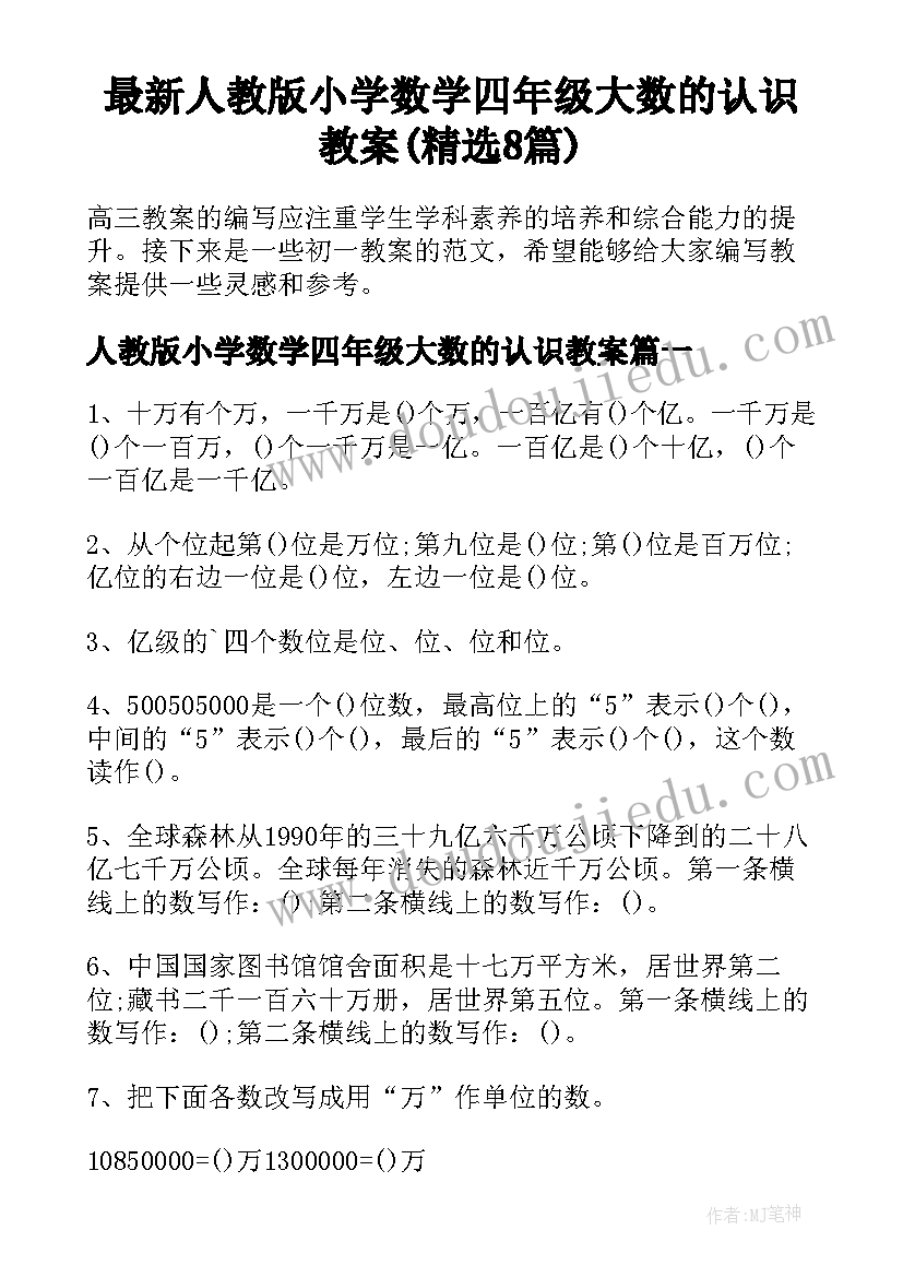 最新人教版小学数学四年级大数的认识教案(精选8篇)