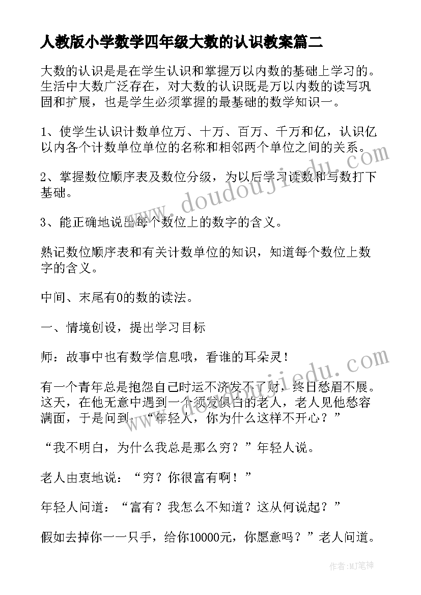 最新人教版小学数学四年级大数的认识教案(精选8篇)