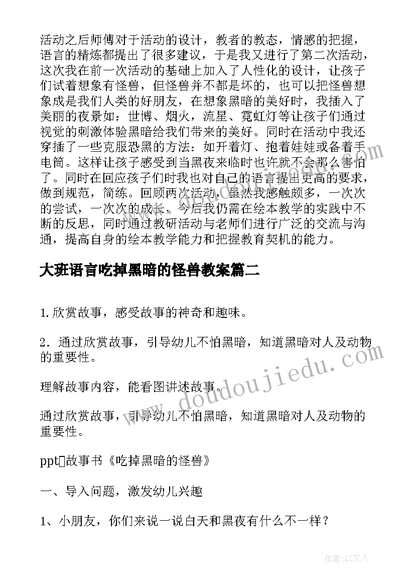 2023年大班语言吃掉黑暗的怪兽教案(精选8篇)