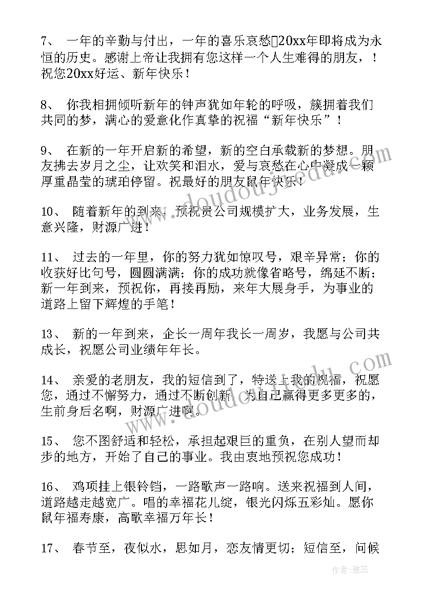 新年元旦贺词祝福语 新年祝福语贺词句子(优质8篇)