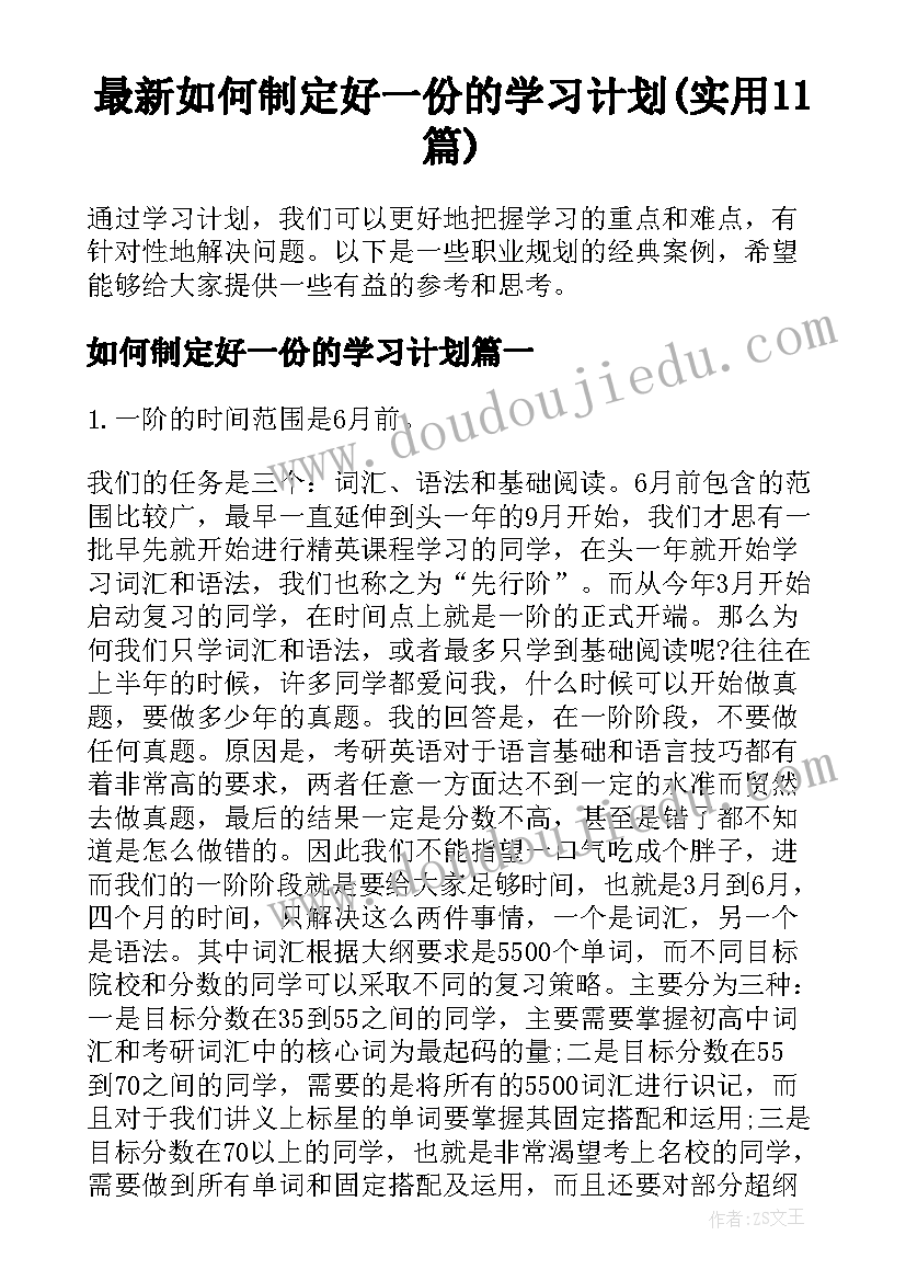 最新如何制定好一份的学习计划(实用11篇)