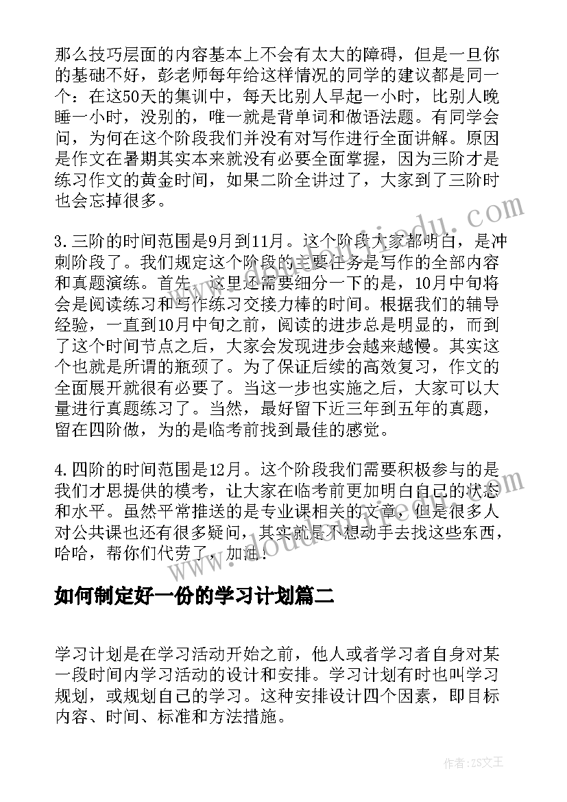 最新如何制定好一份的学习计划(实用11篇)