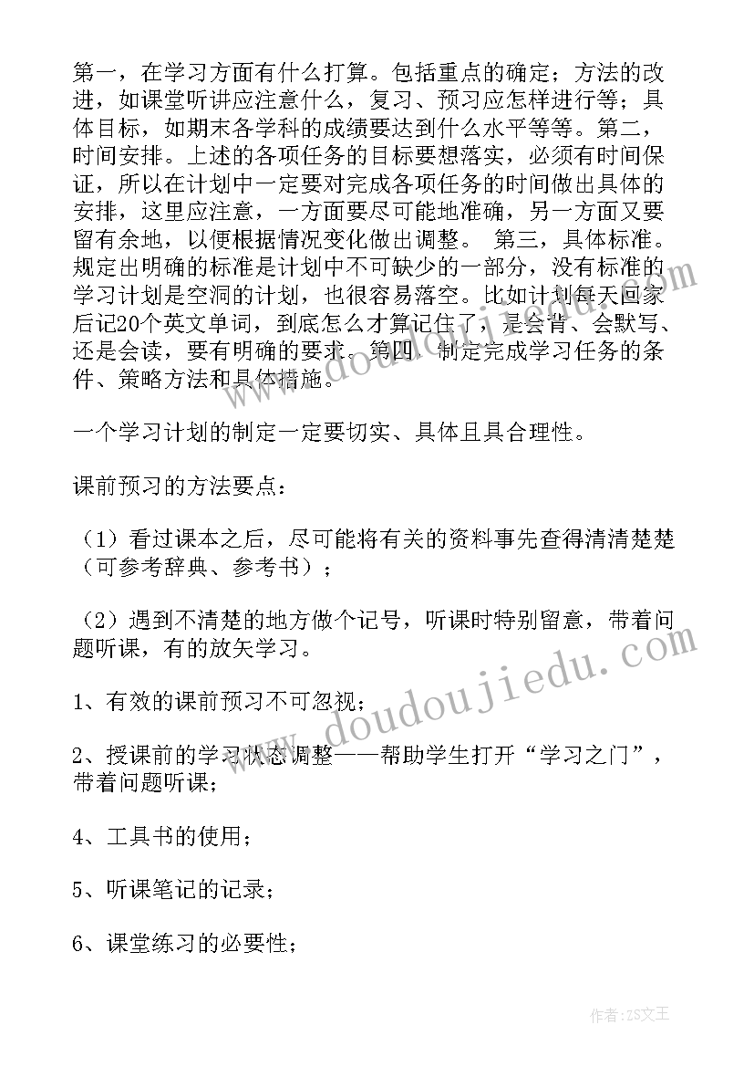 最新如何制定好一份的学习计划(实用11篇)