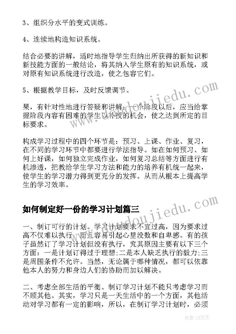 最新如何制定好一份的学习计划(实用11篇)