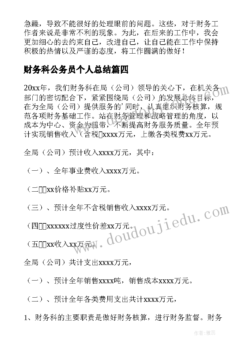 财务科公务员个人总结(优质12篇)