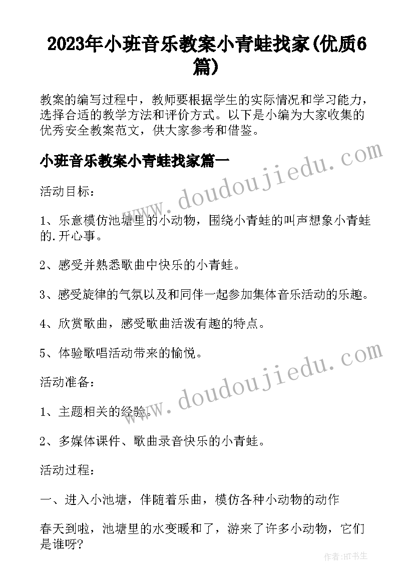 2023年小班音乐教案小青蛙找家(优质6篇)