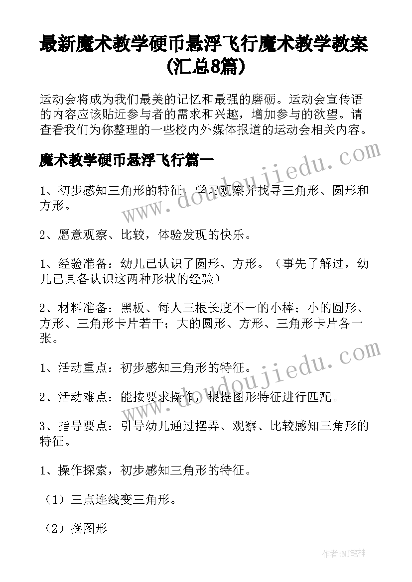 最新魔术教学硬币悬浮飞行 魔术教学教案(汇总8篇)