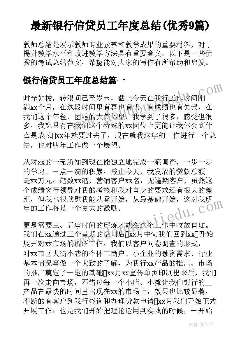 最新银行信贷员工年度总结(优秀9篇)