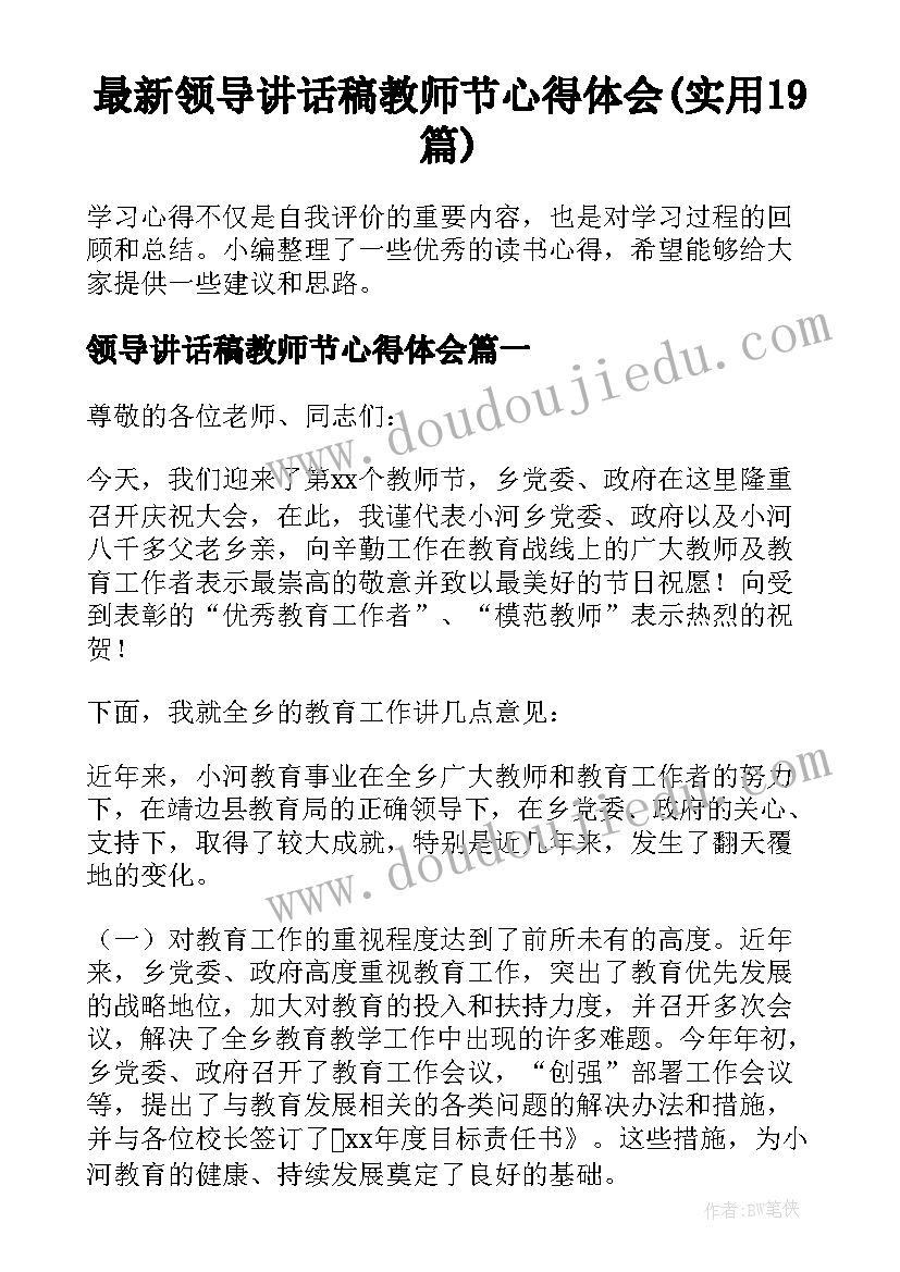 最新领导讲话稿教师节心得体会(实用19篇)