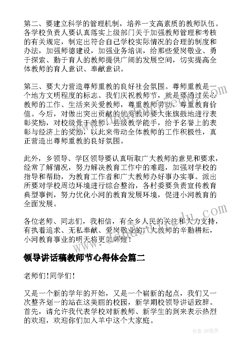 最新领导讲话稿教师节心得体会(实用19篇)