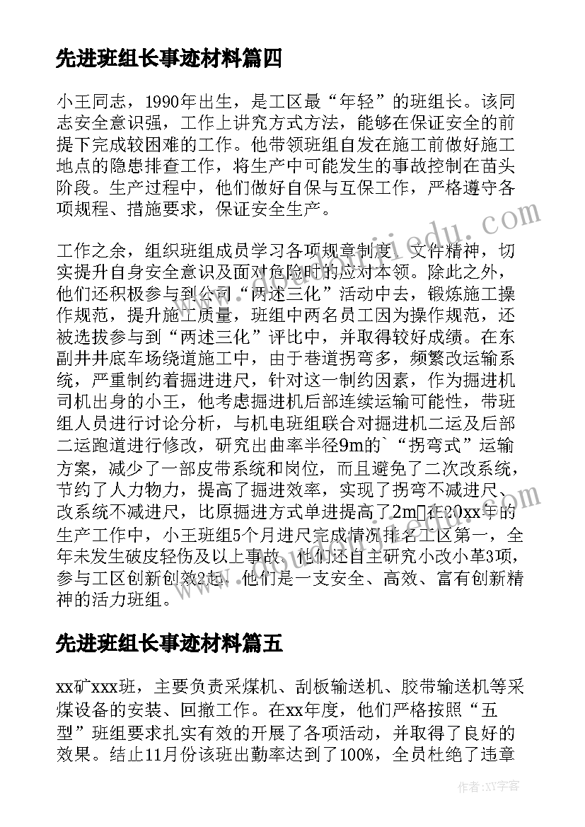 先进班组长事迹材料 班组先进事迹材料(大全18篇)