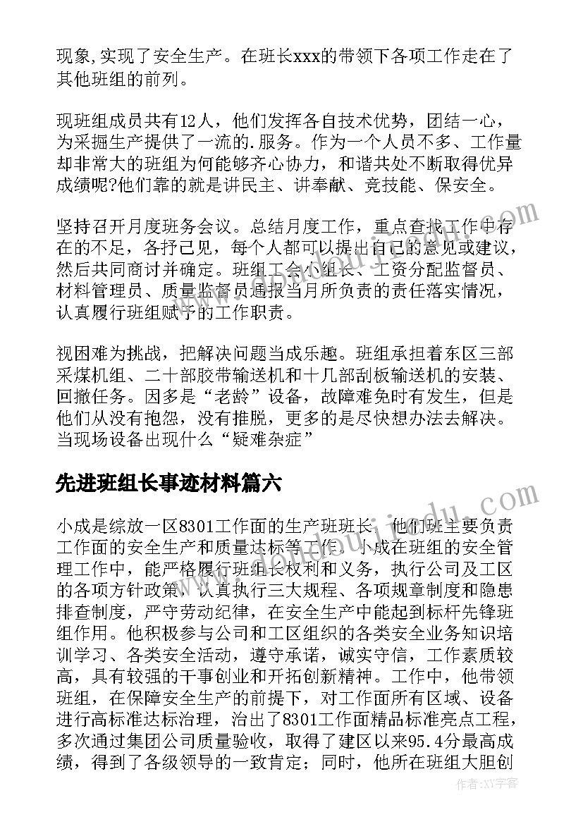 先进班组长事迹材料 班组先进事迹材料(大全18篇)