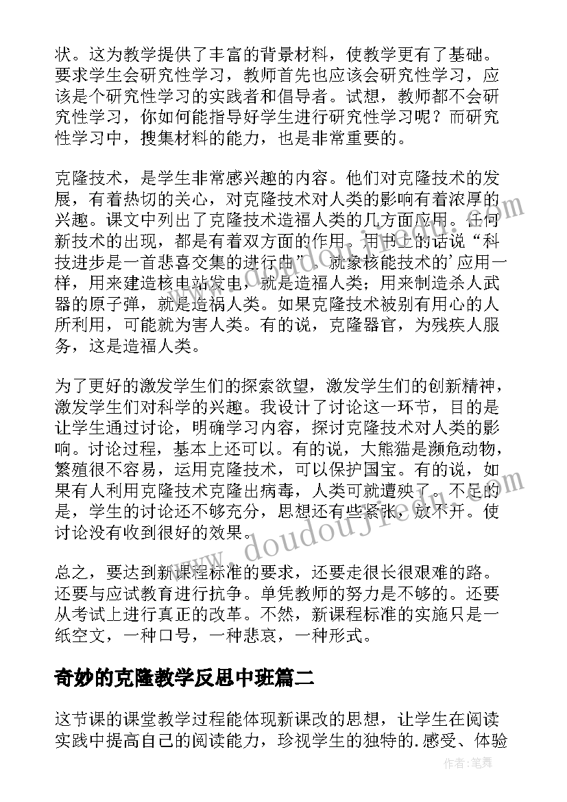 奇妙的克隆教学反思中班 奇妙的克隆教学反思(大全8篇)