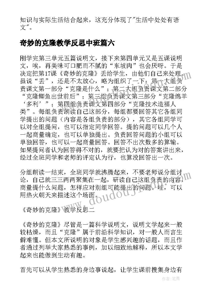 奇妙的克隆教学反思中班 奇妙的克隆教学反思(大全8篇)