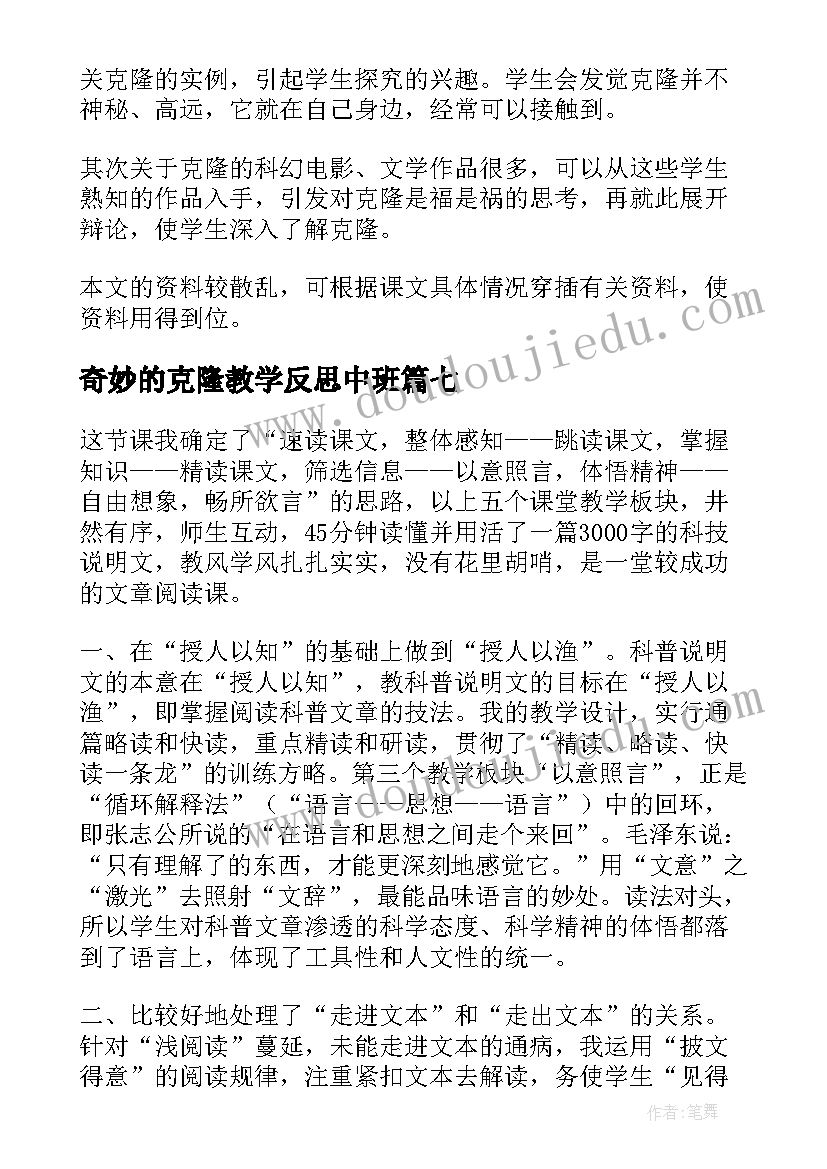 奇妙的克隆教学反思中班 奇妙的克隆教学反思(大全8篇)