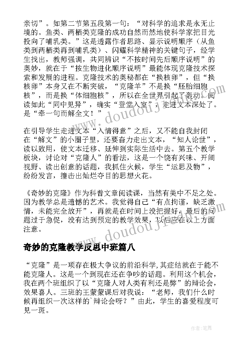 奇妙的克隆教学反思中班 奇妙的克隆教学反思(大全8篇)