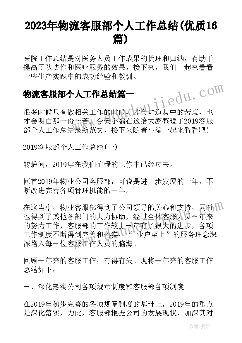 2023年物流客服部个人工作总结(优质16篇)