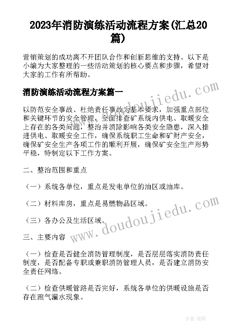 2023年消防演练活动流程方案(汇总20篇)