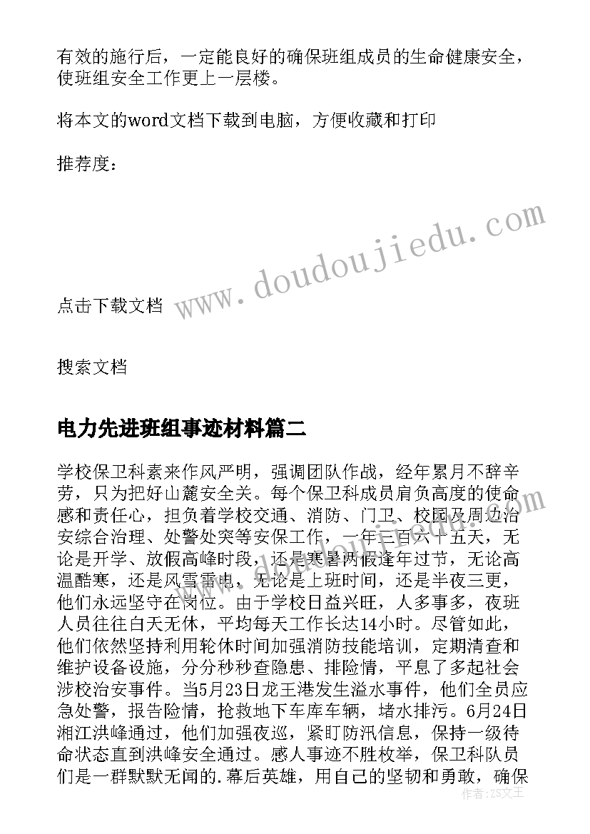 电力先进班组事迹材料(模板20篇)