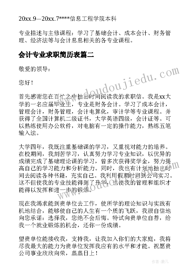 最新会计专业求职简历表(汇总8篇)