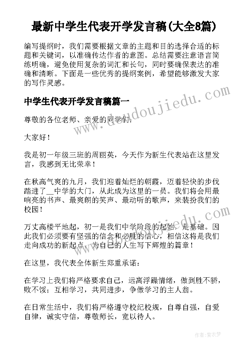 最新中学生代表开学发言稿(大全8篇)