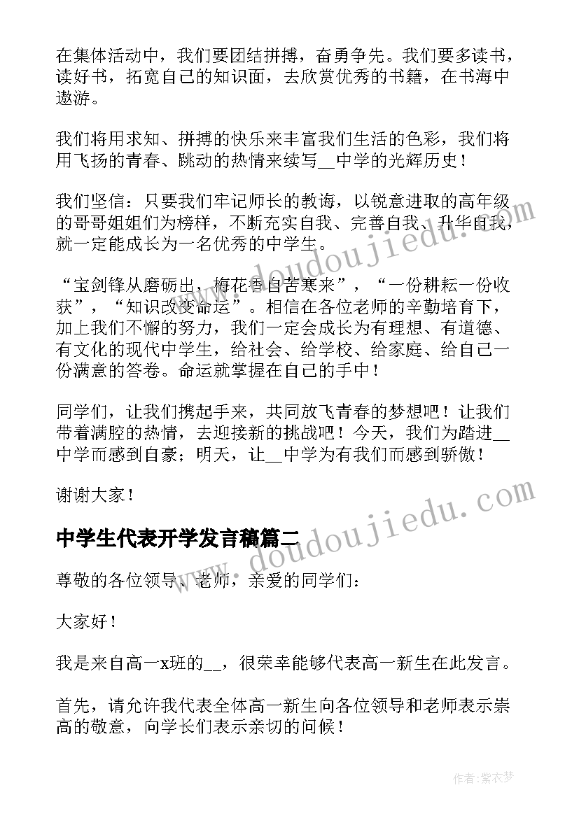 最新中学生代表开学发言稿(大全8篇)