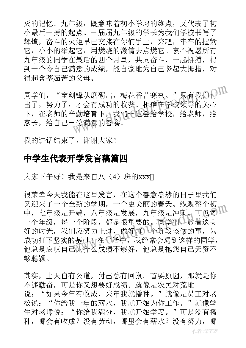 最新中学生代表开学发言稿(大全8篇)