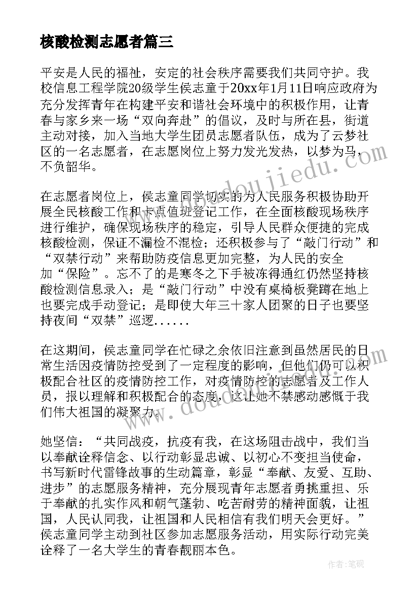 2023年核酸检测志愿者 核酸检测志愿者事迹材料(优质8篇)