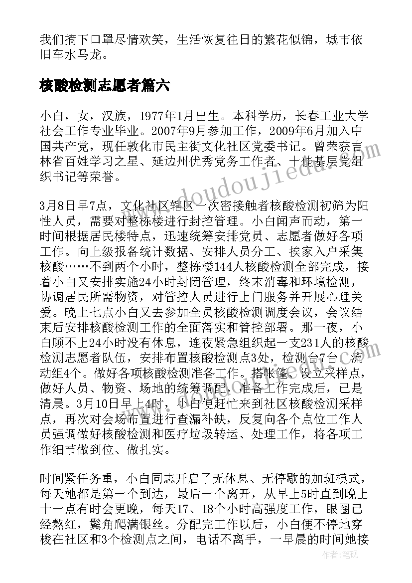 2023年核酸检测志愿者 核酸检测志愿者事迹材料(优质8篇)