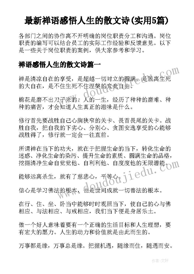 最新禅语感悟人生的散文诗(实用5篇)