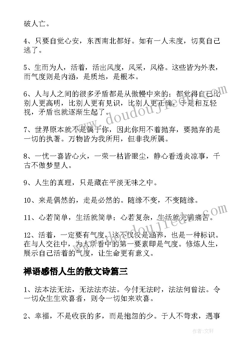 最新禅语感悟人生的散文诗(实用5篇)