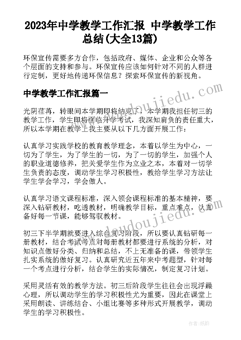 2023年中学教学工作汇报 中学教学工作总结(大全13篇)