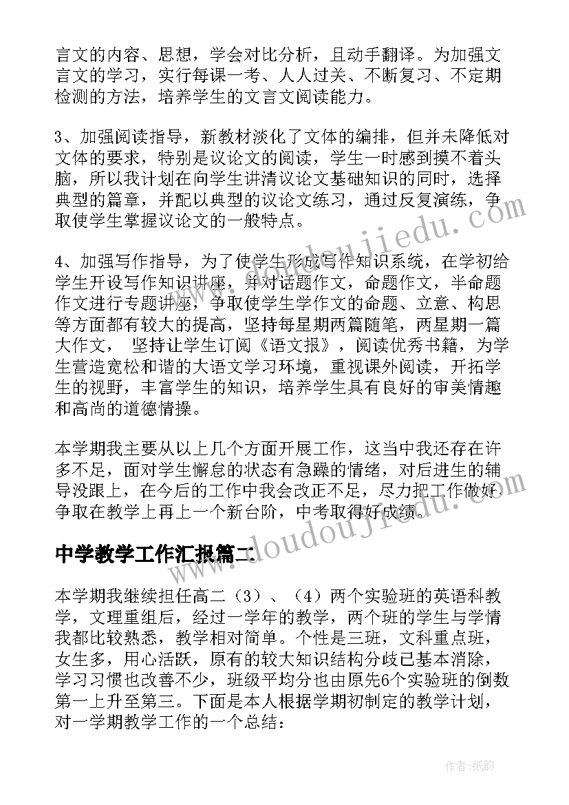 2023年中学教学工作汇报 中学教学工作总结(大全13篇)