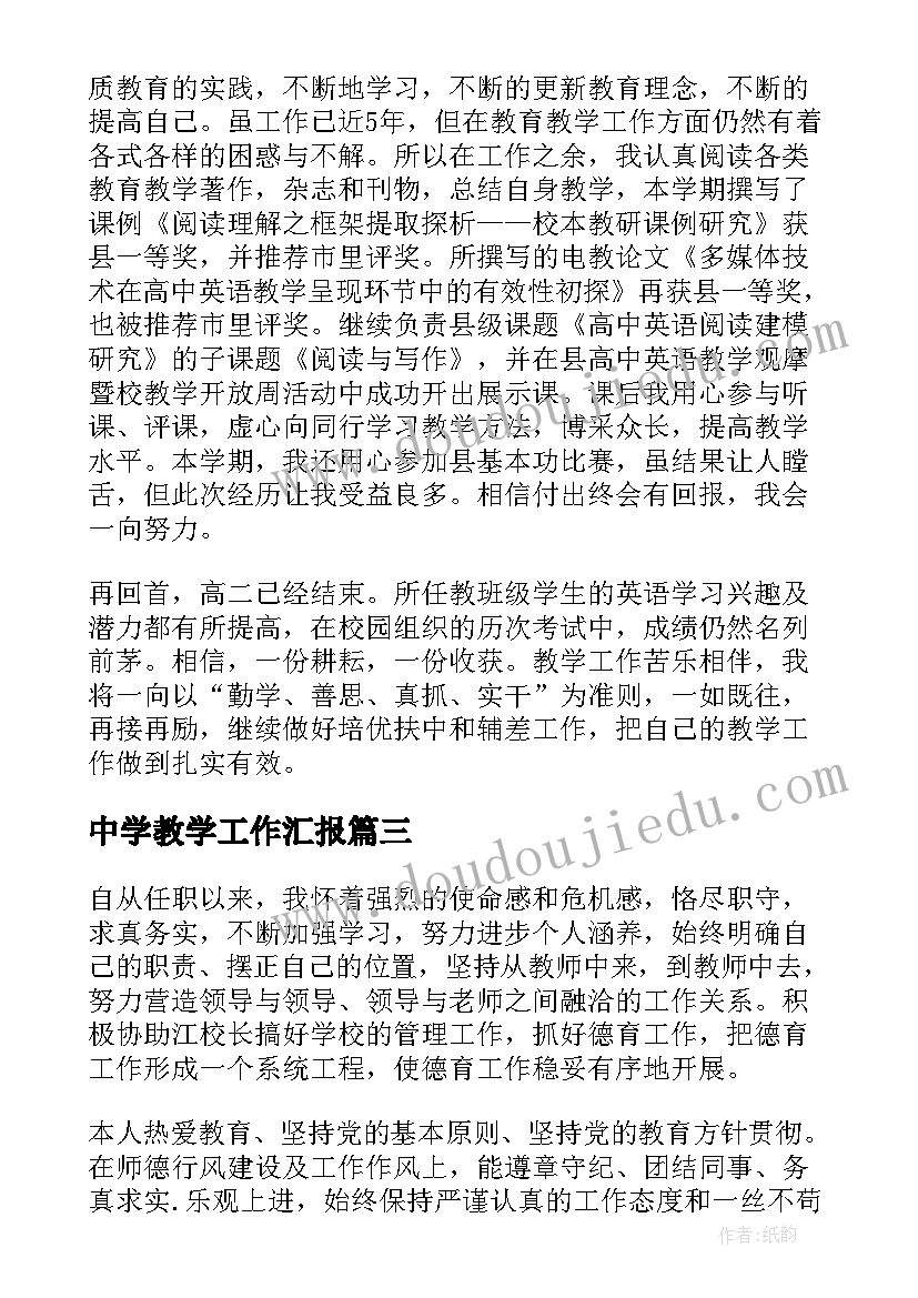 2023年中学教学工作汇报 中学教学工作总结(大全13篇)