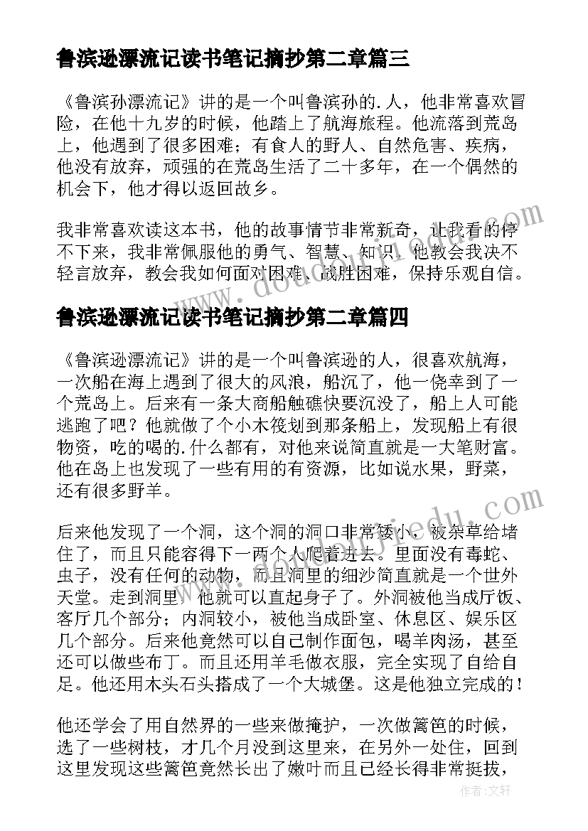 最新鲁滨逊漂流记读书笔记摘抄第二章 鲁滨逊漂流记读书笔记(模板12篇)