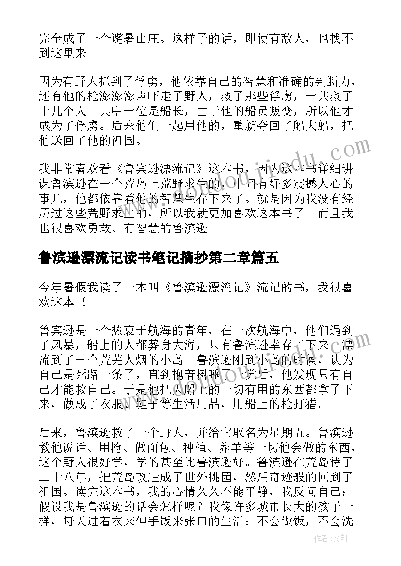 最新鲁滨逊漂流记读书笔记摘抄第二章 鲁滨逊漂流记读书笔记(模板12篇)