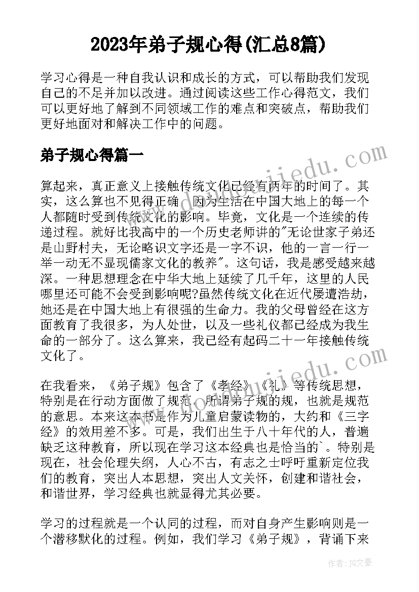 2023年弟子规心得(汇总8篇)