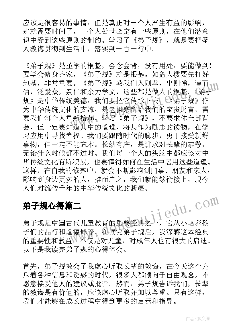 2023年弟子规心得(汇总8篇)