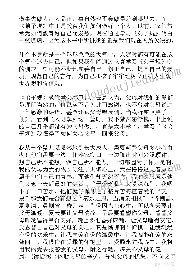 2023年弟子规心得(汇总8篇)