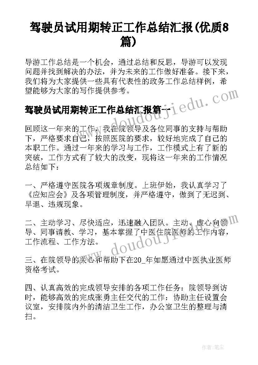 驾驶员试用期转正工作总结汇报(优质8篇)