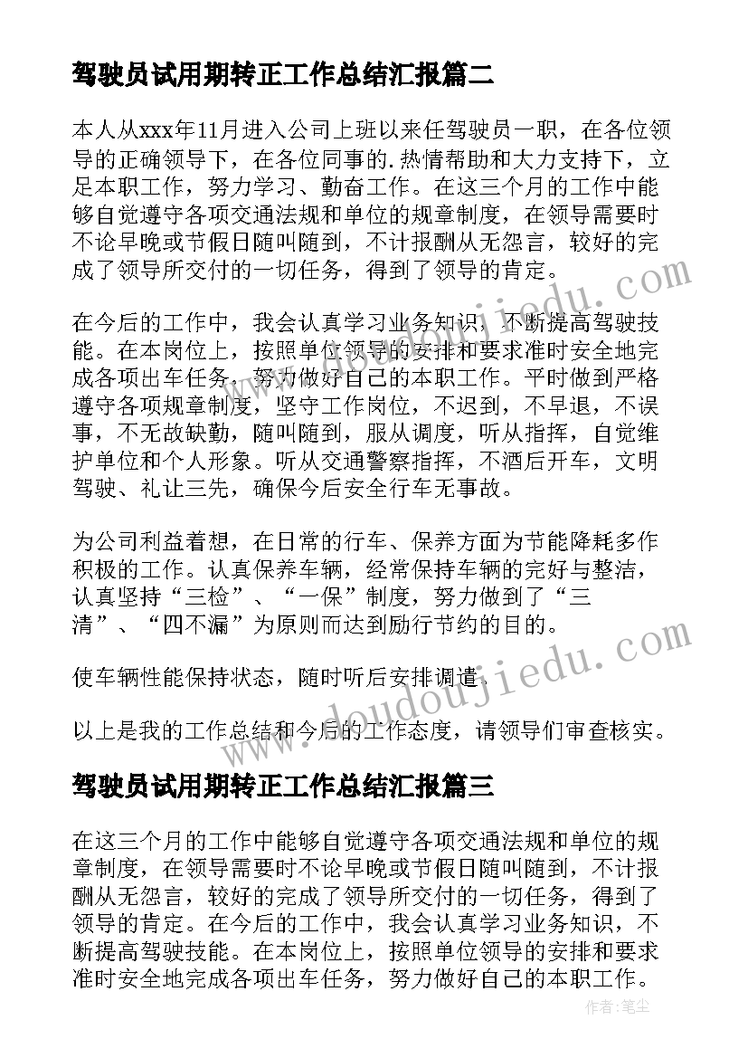 驾驶员试用期转正工作总结汇报(优质8篇)