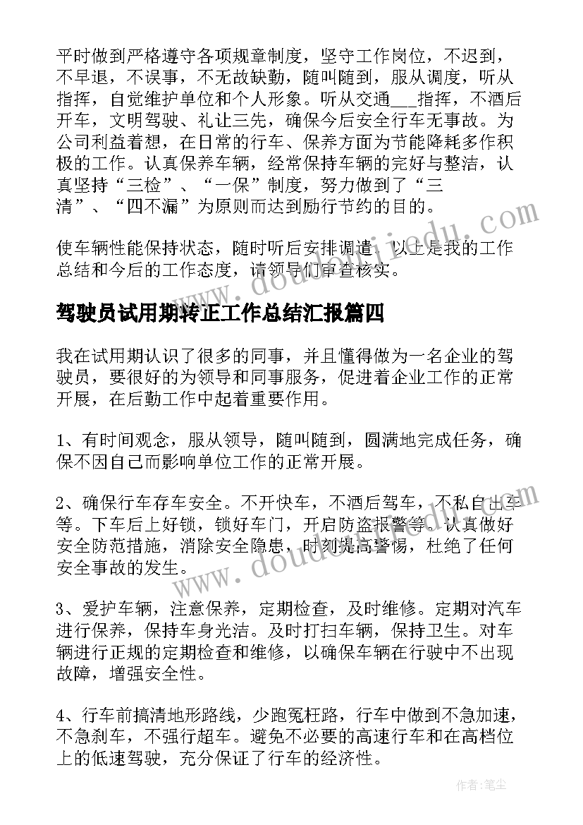 驾驶员试用期转正工作总结汇报(优质8篇)