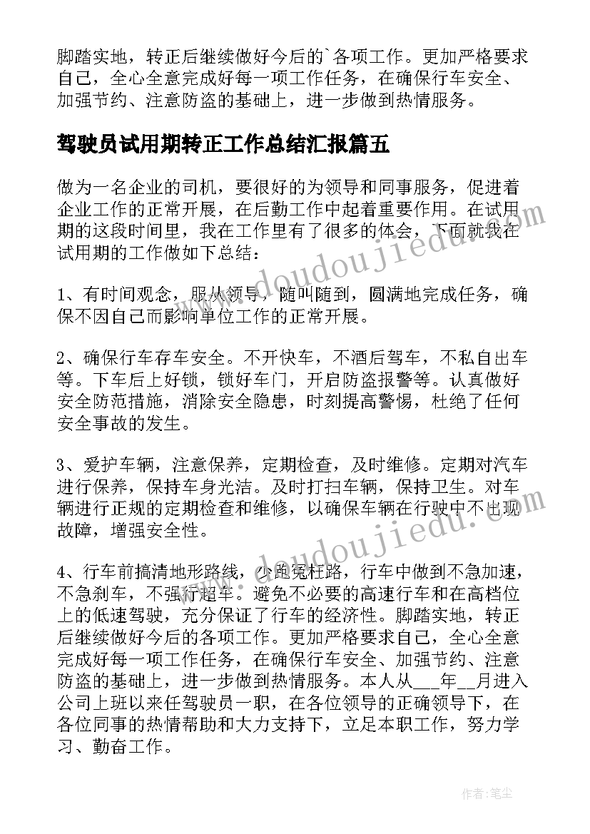 驾驶员试用期转正工作总结汇报(优质8篇)