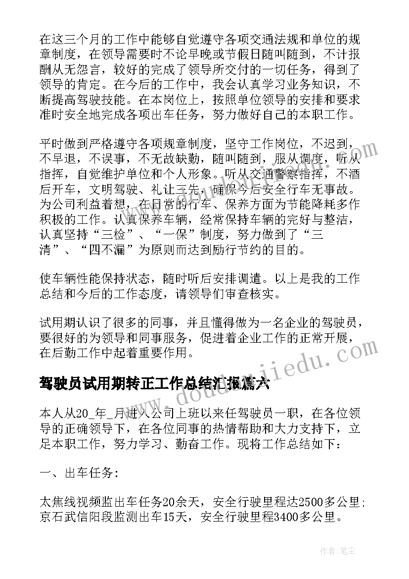 驾驶员试用期转正工作总结汇报(优质8篇)